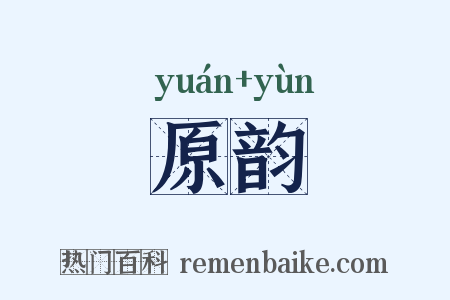 原韵是什么意思的图片
